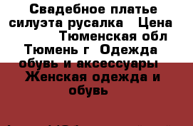 Свадебное платье силуэта русалка › Цена ­ 23 000 - Тюменская обл., Тюмень г. Одежда, обувь и аксессуары » Женская одежда и обувь   